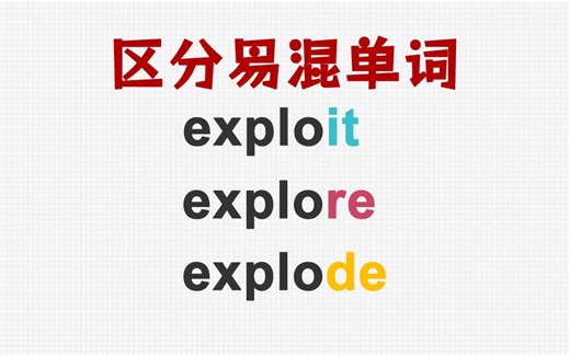 [关注单词大爆炸，一秒区分易混单词]exploit&explore&explode