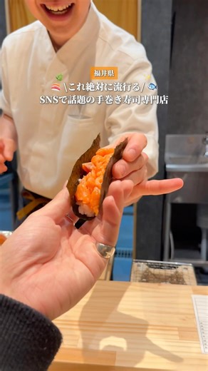 【福井】SNSで話題の手巻き寿司専門店🍣