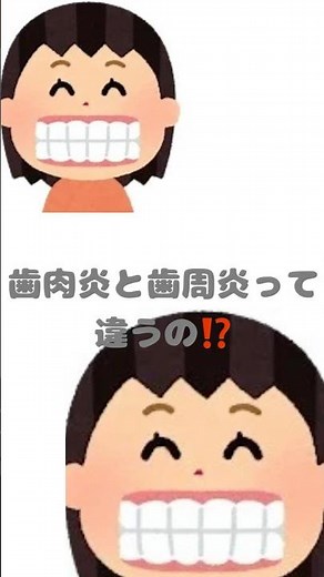 歯肉炎と歯周病の違い #歯医者 #歯周病 #歯科衛生士 #歯科衛生士 #歯磨き