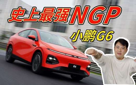 【小鹏G6】抢先试驾！设计年轻骚气，智能辅助驾驶遥遥领先？