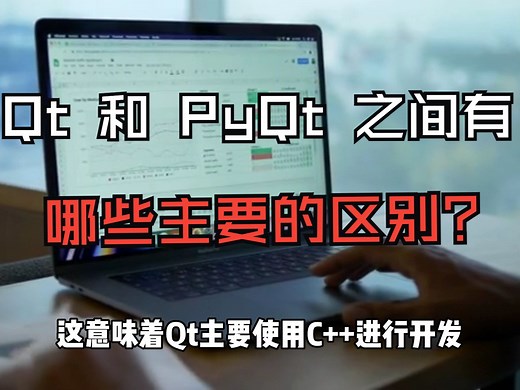 Qt 和 PyQt 之间有哪些主要的区别？