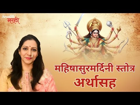 महिषासुरमर्दिनी स्तोत्र अर्थासह | Mahishasura Mardini Stotra | Incredible मराठी | भाग- ७९