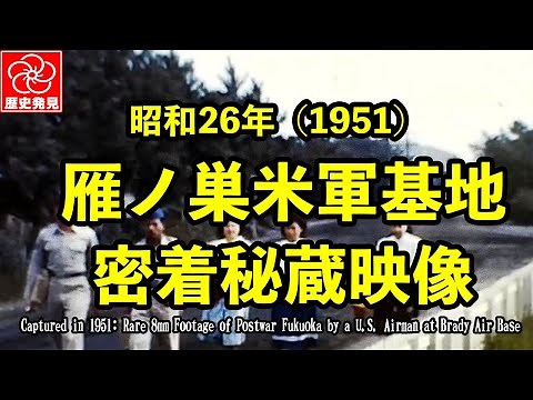 72年前、米兵が撮った“占領下の福岡”｜中洲・川端・雁ノ巣基地の貴重映像（1951年）