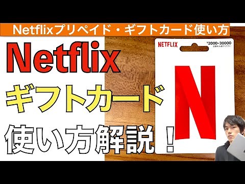 Netflixプリペイド・ギフトカードの使い方解説！【ネットフリックスプリペイドギフトカード】