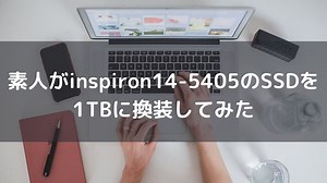 素人がinspiron14-5405のSSDを1TBに換装してみた - マキシムの子育てパパブログ