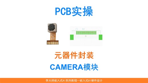 PCB实操07：元器件封装--CAMERA