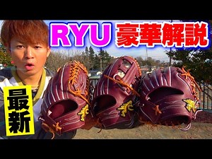 最新のRYUグラブでノック...内野全型徹底解説！