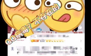 QQ病毒？不怕！