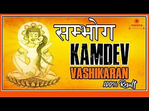 Sambhog Kamdev Vashikaran Mantra || सम्भोग मंत्र से प्यार पाना आसान ||
