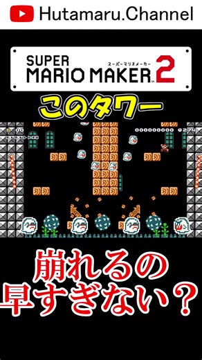 Youtube「このタワー崩れるの早すぎない？」 #マリオ #マリメ #マリメ2 #マリオメーカー #マリオメーカー2 #おすすめにのりたい #運営さん大好き #運営大好き
