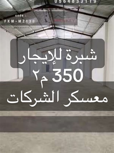 شَبْرَة للإيجار – موقع مميز في العين