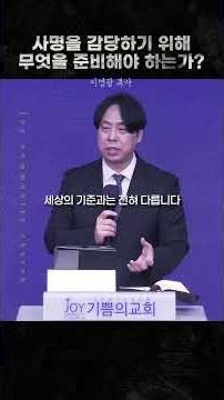 JOYCC 금요 예배⎮사명을 감당하기 위해 무엇을 준비해야 하는가?⎮이영광 목사 #주안기쁨의교회
