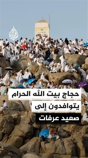 توافد حجاج بيت الله الحرام إلى عرفات لأداء ركن الحج الأعظم