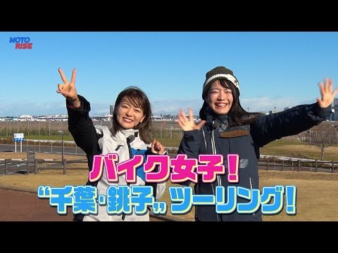 【BS11】「MOTORISE」Vol-365『バイク女子！"千葉・銚子"ツーリング！』出演：平嶋夏海、竹川由華（2月1日放送）