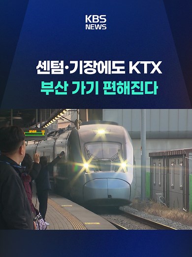 부산 해운대와 기장에서도 서울 청량리로 향하는 중앙선 KTX 이음 열차 운행이 시작됐습니다. #부산#KTX이음#기장#신해운대#센텀#부산역#청량리#서울#관광#노선확대#동부산#KBS#KBSNEWS