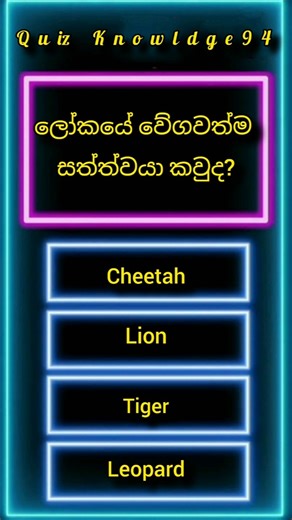 General Knowledge | question And Answers |gk sinhala | සාමාන්‍ය දැනීම | #generalknowledge #quiz