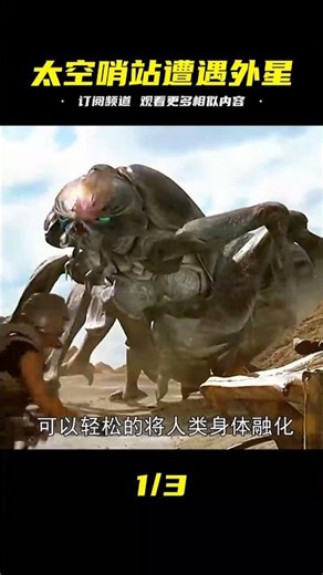 人類太空哨站與外星生物重疊 遠赴銀河系另一端與蟲族展開大戰 #Dw探影 #火星 #科幻 #外星人 #未解之謎