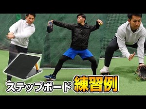 ≪踏み込み≫を意識して正しく力を伝えよう【ステップボード】
