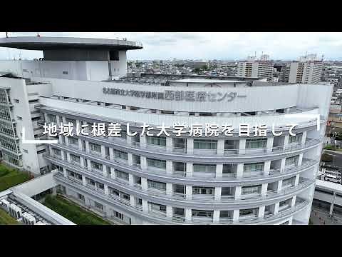 名古屋市立大学医学部附属西部医療センター【Movie】