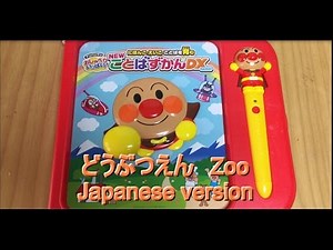 ◆Japanese study toy アンパンマン おしゃべりいっぱい！『NEWことばずかんDX』「どうぶつえん① Zoo①」