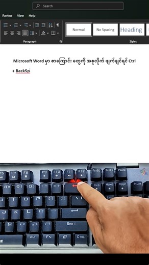 How to delete word using backspace in Microsoft Word 🤔