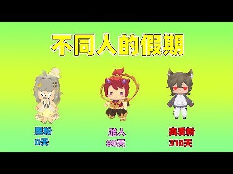 迷你世界：不同人的假期！黑粉一天都没有，而真爱粉确有310天？｜迷你世界小王子