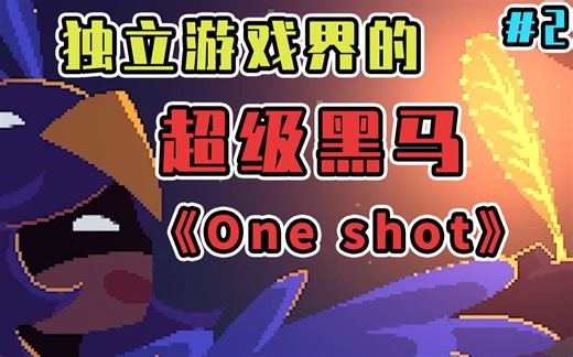 深入人心的独立游戏丨OneShot游戏实况解说！#2