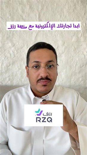 منصة رزق للتجارة الإلكترونية | خيارك الذكي لبدء مشروعك اليوم 💜