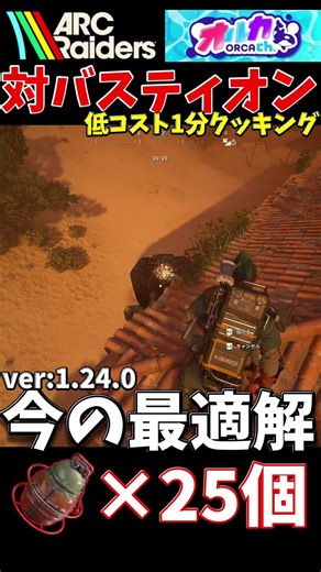 バスティオンの倒し方（低コスト/超簡単/安全）ver1.24.0【ARC Raiders/アークレイダース初心者解説】