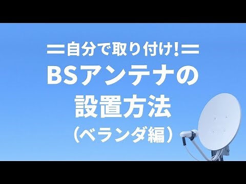 【DIYに挑戦！】自分でできるBSアンテナをベランダに取り付ける方法｜生活110番