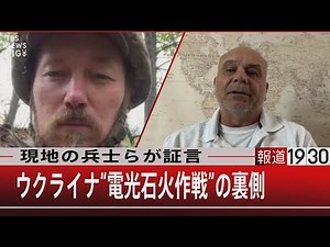 現地の兵士らが証言／ウクライナ“電光石火作戦”の裏側【9月13日（火）#報道1930】