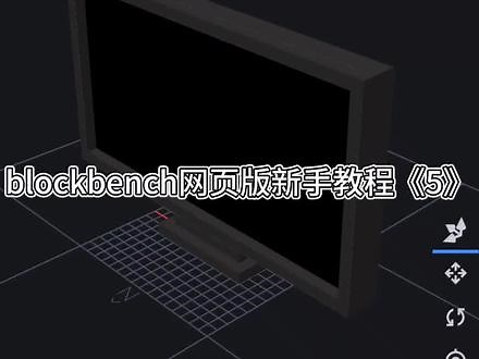 blockbench网页版新手教程《5》#blockbench