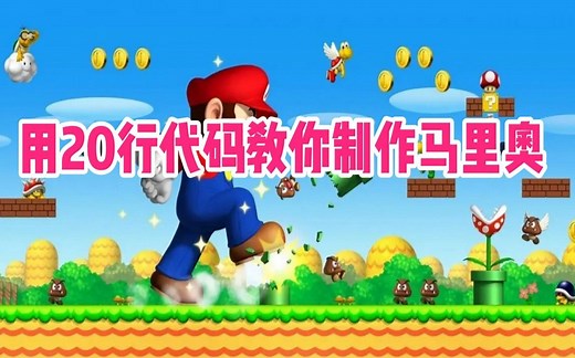 用20行Python代码制作超级马里奥游戏/Python入门|Python游戏/Pygame
