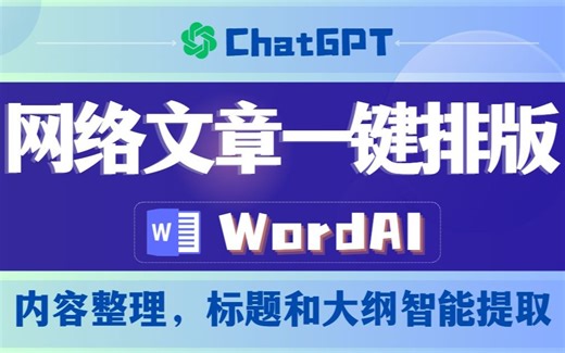 【排版神器Word AI】技术文章3秒自动排版，技术人员必备！