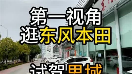 第一视角试驾思域，沉浸式体验本田思域