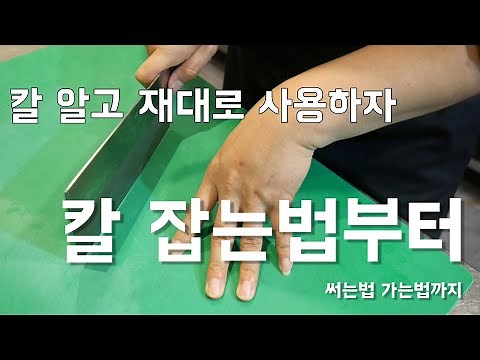 칼잡는법부터 하나씩 알려드립니다. 주방에서 칼을 다루려면 기본부터 알고 시작하자. (How to use a knife?)