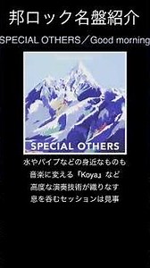 【邦ロック名盤紹介】SPECIAL OTHERS／Good morning #邦ロック #SPECIALOTHERS