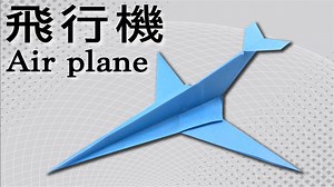 【折り紙】簡単かっこいい 紙飛行機の折り方　飛行機 – 折り紙図書館Origami library