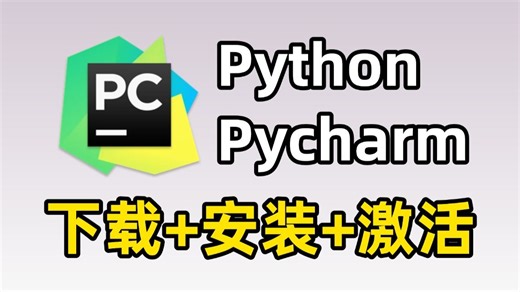 【2025版】PyCharm专业版如何白嫖？PyCharm安装激活教程，Python安装教程，一键激活，永久使用，零基础直接上手！Python怎么安装？