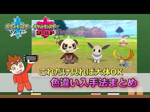 【ポケモン ソード シールド】色違い入手法まとめ