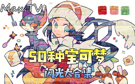 【Max】2020闪光大合集！50种异色宝可梦出闪瞬间！