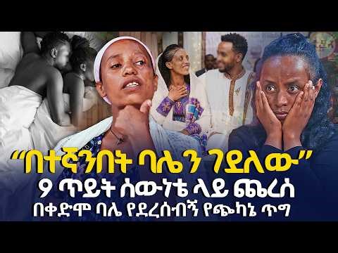 “በተኛንበት ባሌን ገደ_ለው” በቀድሞ ባሌ የደረሰብኝ የጭካኔ ጥግ @EyitaTV እይታ ቲቪ