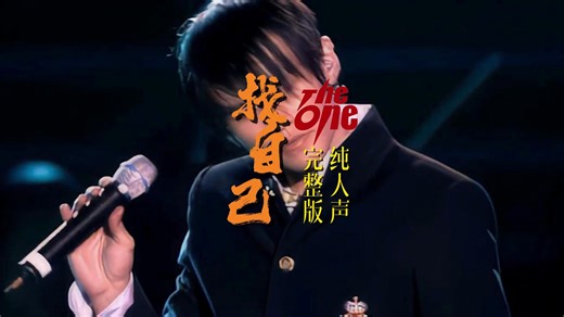 Theone演唱会纯人声完整版《找自己》