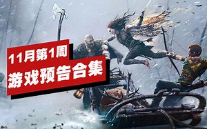 【IGN】11月第1周游戏预告合集