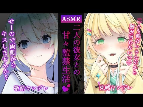 【ヤンデレASMR】二人のヤンデレ彼女との甘々な監禁生活♡【男性向けボイス】
