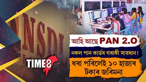 163K views · 1.4K reactions | পান কাৰ্ডৰ গৰাকীৰ বাবে ডাঙৰ খবৰ । আহি আছে PAN 2.O । আপোনাৰ পান কাৰ্ডত সংযোজিত হ'ব QR CODE । নকল পান কাৰ্ডৰ গৰাকীৰ বিৰুদ্ধে লোৱা হ'ব ব্যৱস্থা । | TIME8 Assamese | Facebook