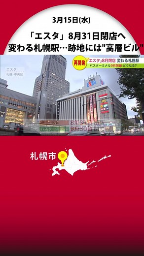 商業施設「エスタ」8月31日閉店 バスターミナル9月30日閉鎖…JR札幌駅再開発進む 跡地には43階建て高層ビル#北海道 #札幌市 #再開発 #エスタ #閉店 #バスターミナル #閉鎖 #高層ビル #跡地 #JR札幌駅 #待合室 #電光掲示板 #北海道ニュースUHB #tiktokでニュース