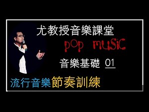 流行音乐节奏训练（音乐基础 EP01）尤教授音乐课堂/助你实现歌星之梦