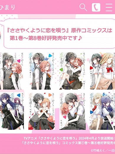 ささやくように恋を唄う：2024年春アニメ放送開始