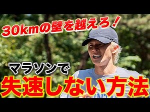【30kmの壁を超えろ】マラソン後半に失速しない方法